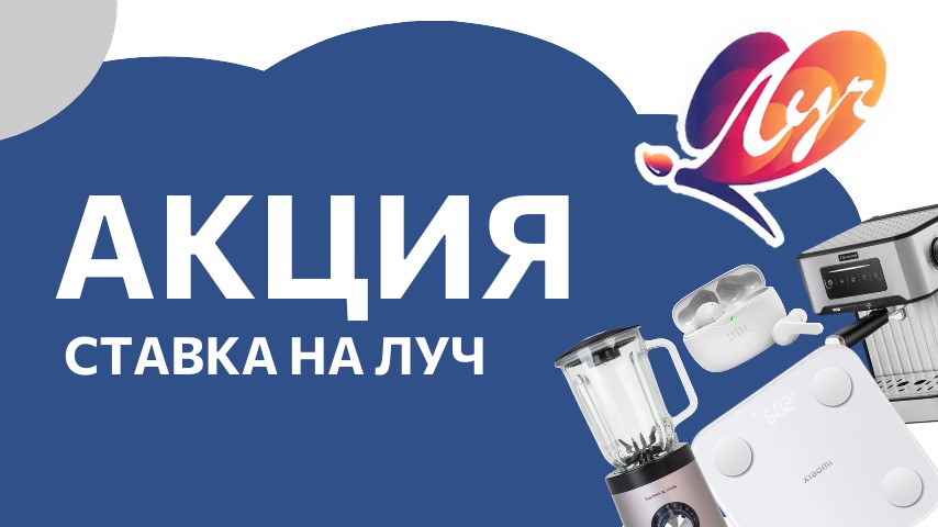  Акция «Ставка на Луч» Проигравших нет!
